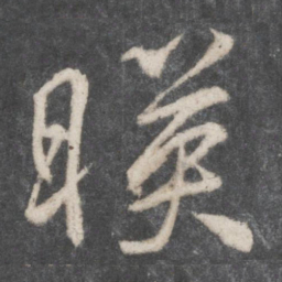 柳公权映书法图片