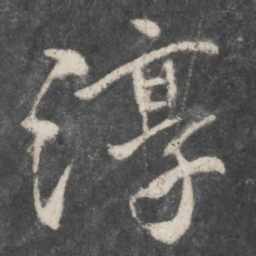 柳公权淳书法图片