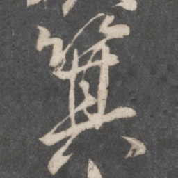 柳公权箕书法图片