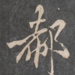 柳公权郗书法图片