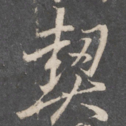 柳公权契书法图片