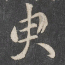 柳公权臾书法图片