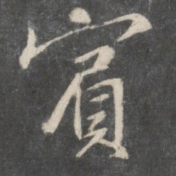柳公权宾书法图片