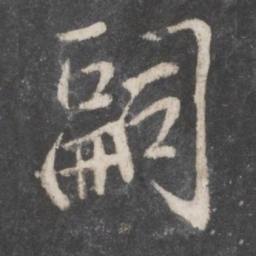 柳公权嗣书法图片