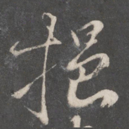 柳公权挹书法图片