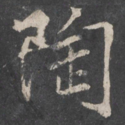 柳公权陶书法图片