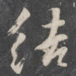 柳公权结书法图片