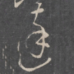 柳公权达书法图片