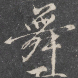 柳公权舞书法图片
