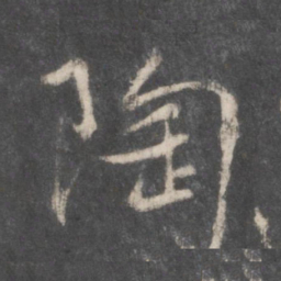 柳公权陶书法图片