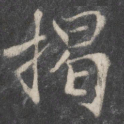 柳公权揭书法图片