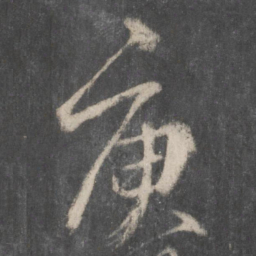 柳公权庾书法图片