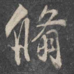 柳公权翛书法图片
