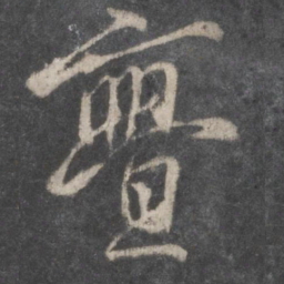 柳公权亹书法图片