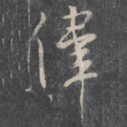 柳公权伟书法图片