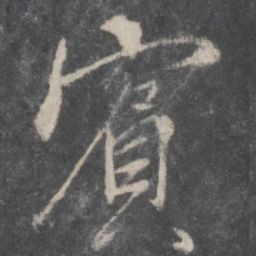 柳公权宾书法图片
