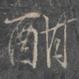 柳公权酣书法图片
