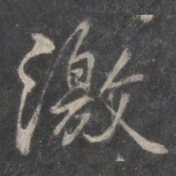 柳公权激书法图片