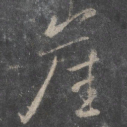 柳公权崖书法图片