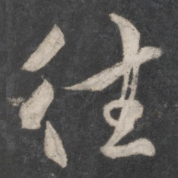 柳公权往书法图片