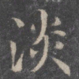 李处益淡书法图片