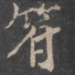 杨希甫符书法图片