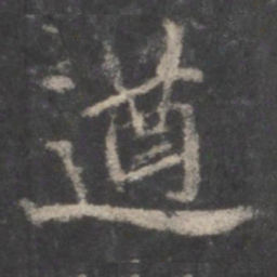 李处益遒书法图片