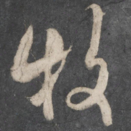 杜牧牧书法图片