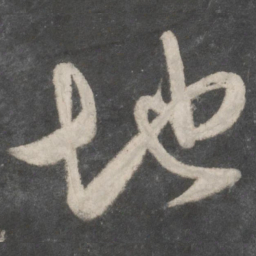 杜牧地书法图片
