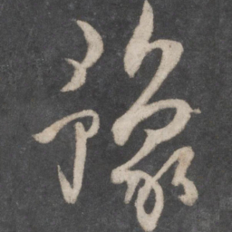 杜牧豫书法图片