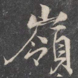柳公权岭书法图片