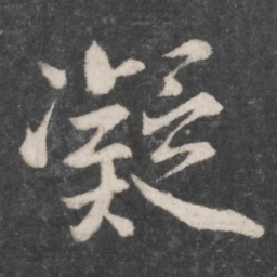 柳公权凝书法图片