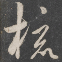杜牧梳书法图片