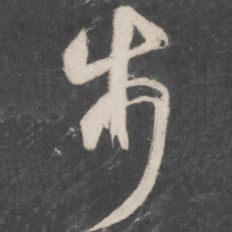 杜牧步书法图片