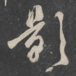 杜牧影书法图片