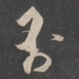 杜牧否书法图片
