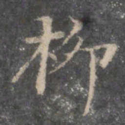 董其昌柳书法图片