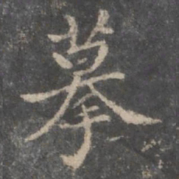 董其昌摹书法图片