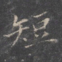 董其昌短书法图片