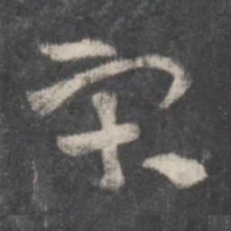 徐铉宋书法图片
