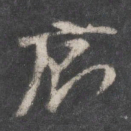 徐铉厕书法图片
