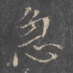 董其昌急书法图片