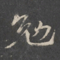 徐铉勉书法图片