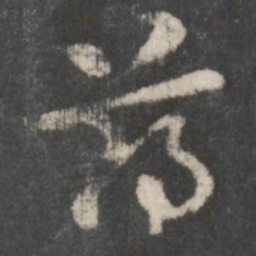 徐铉郑书法图片