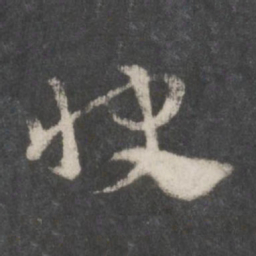 徐铉快书法图片