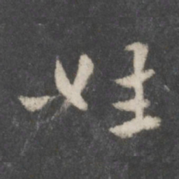 徐铉姓书法图片