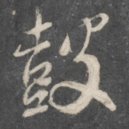 柳公权鼓书法图片