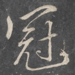 柳公权冠书法图片