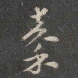 徐铉秦书法图片