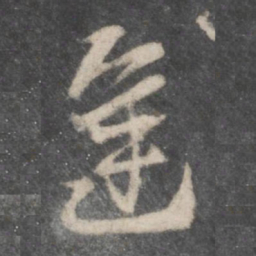 徐铉逢书法图片